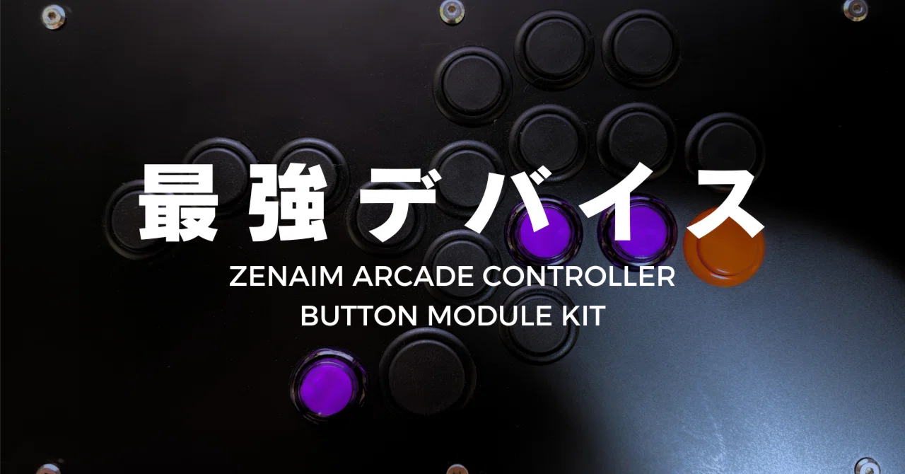 ZENAIMアケコンボタンモジュールキットレビュー】年始から理論値最強の