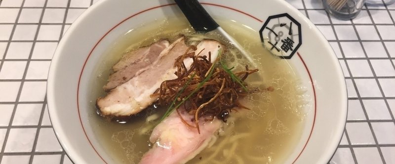 町田、81番さんの塩ラーメン