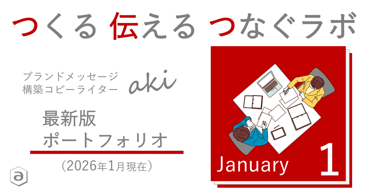 ポートフォリオ】ブランドメッセージ構築コピーライター aki（2026年1月最新版）☆インタビュー・取材記事も承ります｜aki(アキ)＠コピーライター｜採用広報サポーター  【つくる 伝える つなぐラボ】