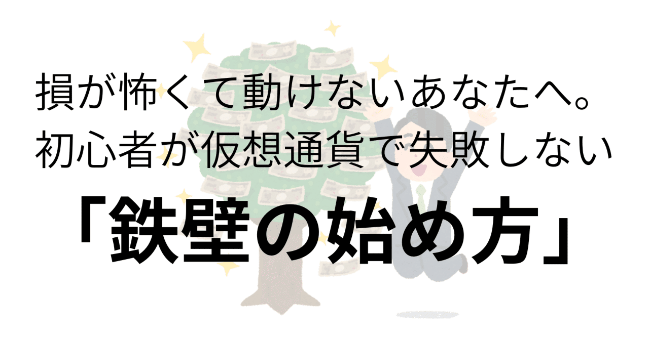 損が怖くて動けないあなたへ。初心者が仮想通貨で失敗しない「鉄壁の始め方」｜ピザにき@NISA|仮想通貨|高配当株