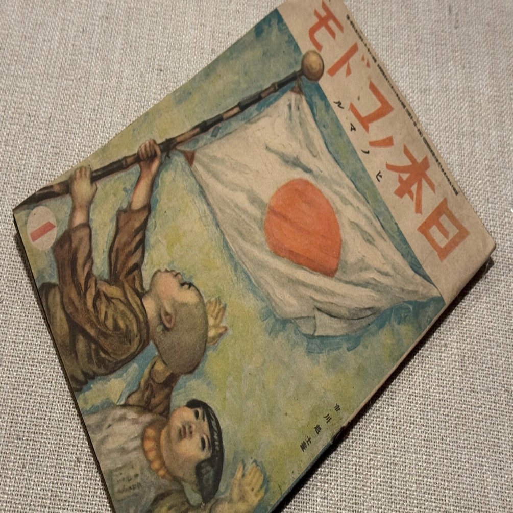 1945年1月1日発行の国民学校低学年向けぐらいの絵本「日本ノコドモ