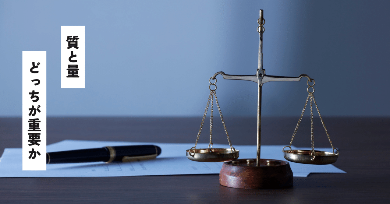 質より量が大事の本質｜aoyan | 普通の会社員の思考ログ