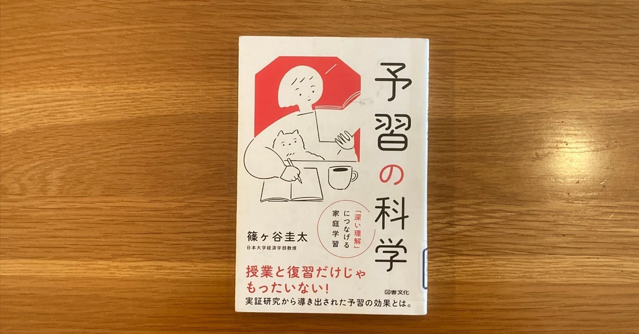 【本】予習の科学 「深い理解」につなげる家庭学習｜カナイケンタロウ
