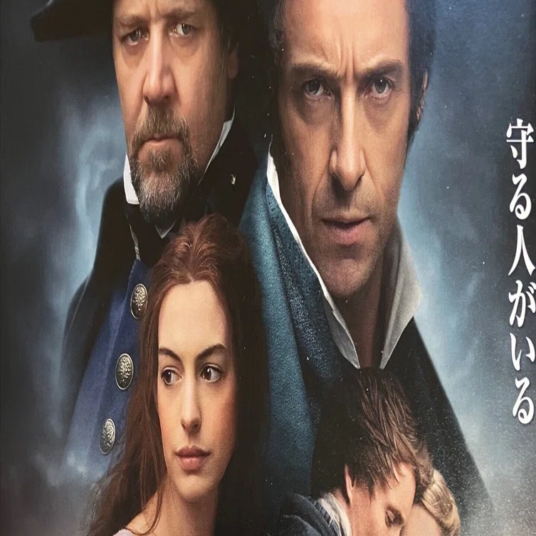 連載開始文芸批評「レ・ミゼラブル」パート1 その1〜これは小説