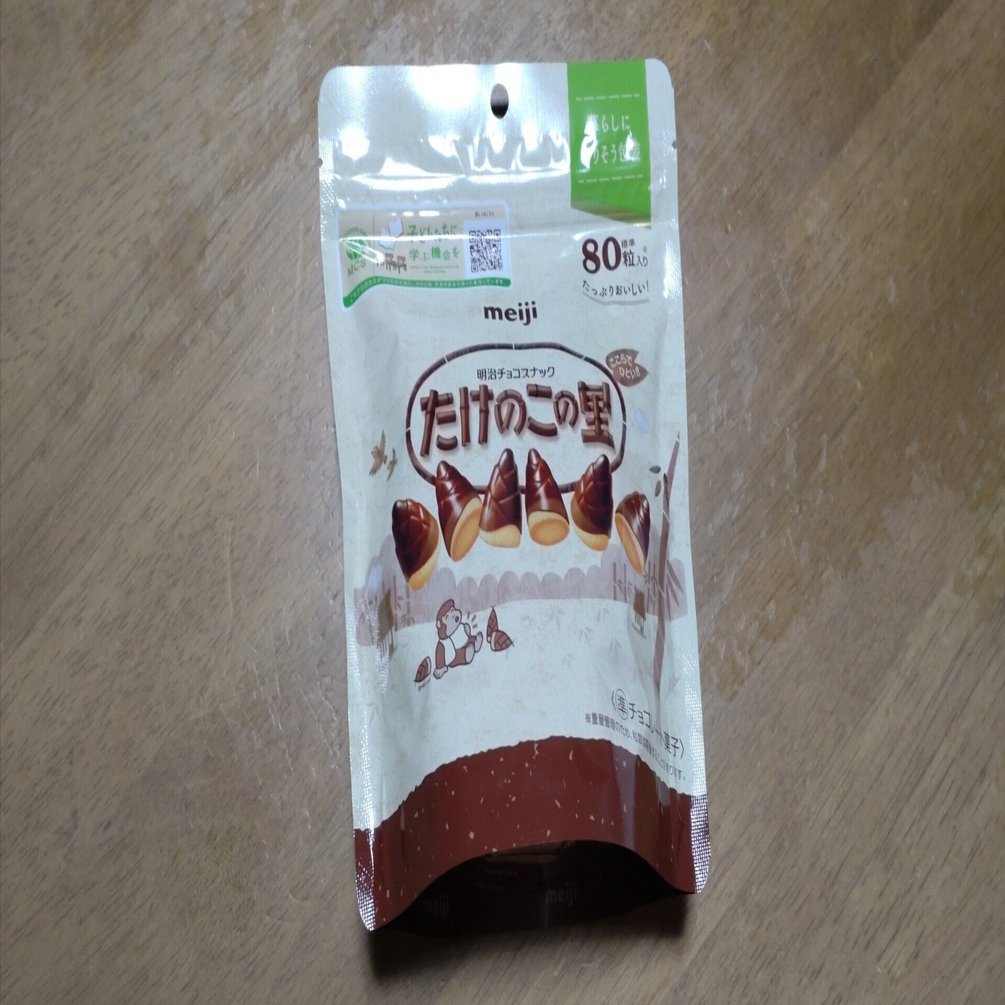 たけのこ ついにたけのこの里に新商品 「チョコぬぎません たけのこの黒 黒糖味