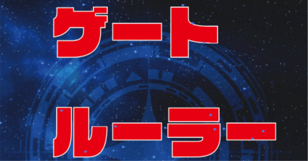 2026年1月のゲートルーラーは今｜Sandorein