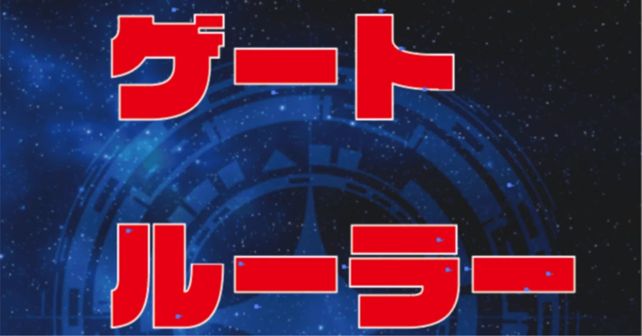2026年1月のゲートルーラーは今｜Sandorein