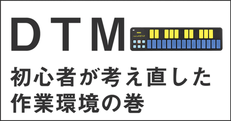 【DTM3.5話】DTM初心者が考え直した作業環境の巻
