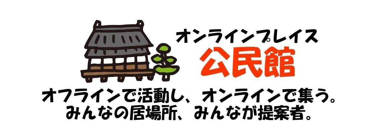 オンラインプレイス「公民館」
