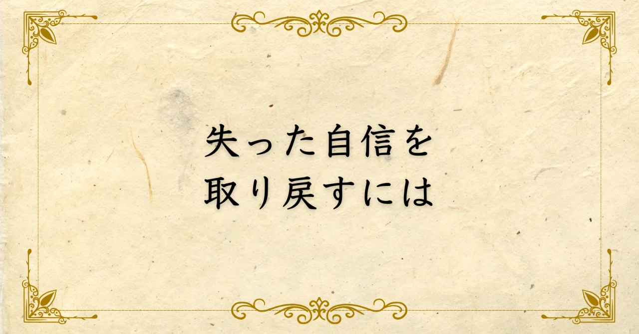 失った自信を取り戻すには|西村敏の哲学note