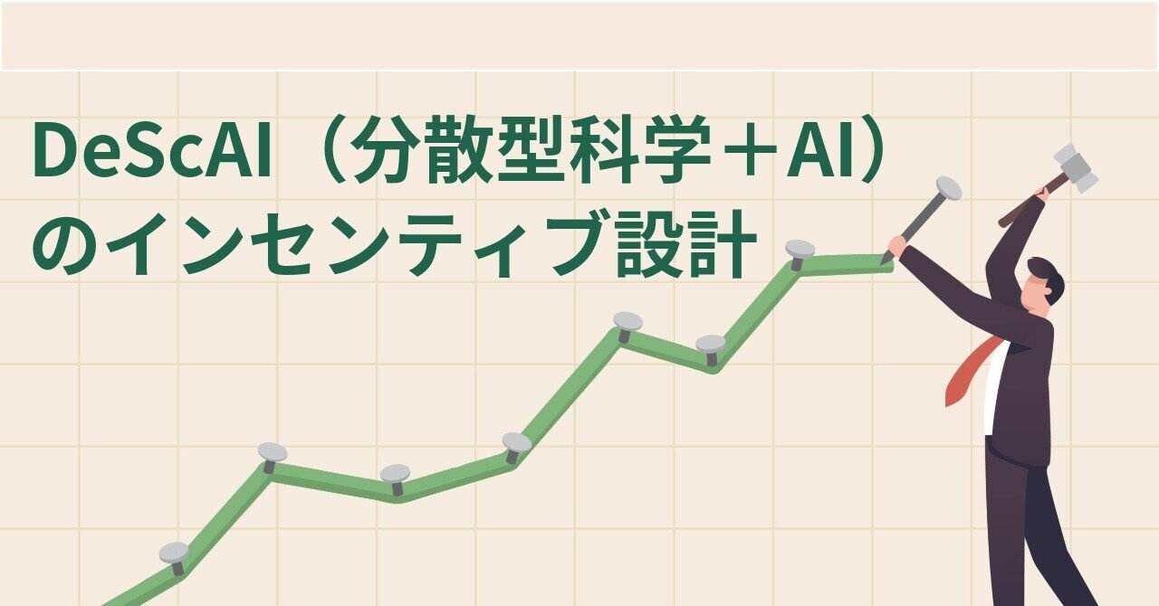 DeScAI（分散型科学＋AI）のインセンティブ設計｜なべさん