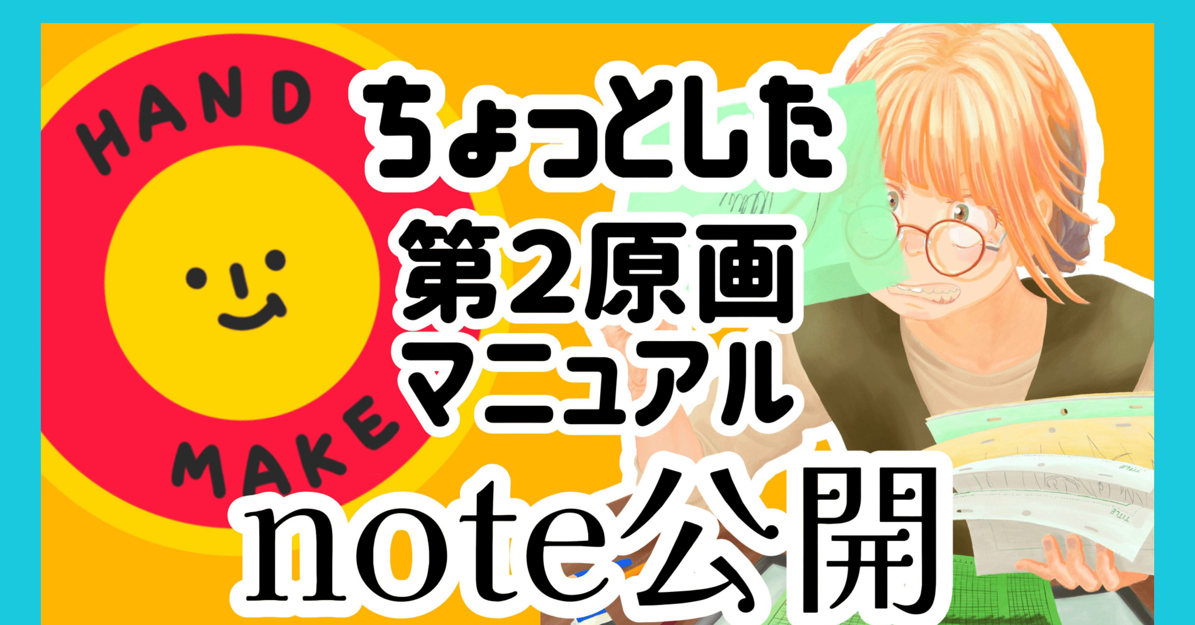 ちょっとした第2原画マニュアル｜ふっふ○animator 絵描き｜note