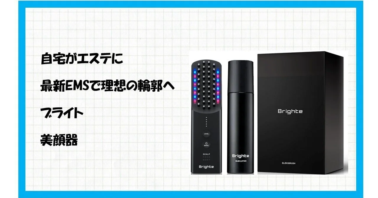 佐々木希さん絶賛！】Brighte ELEKI BRUSH+で叶える一生モノの上向き