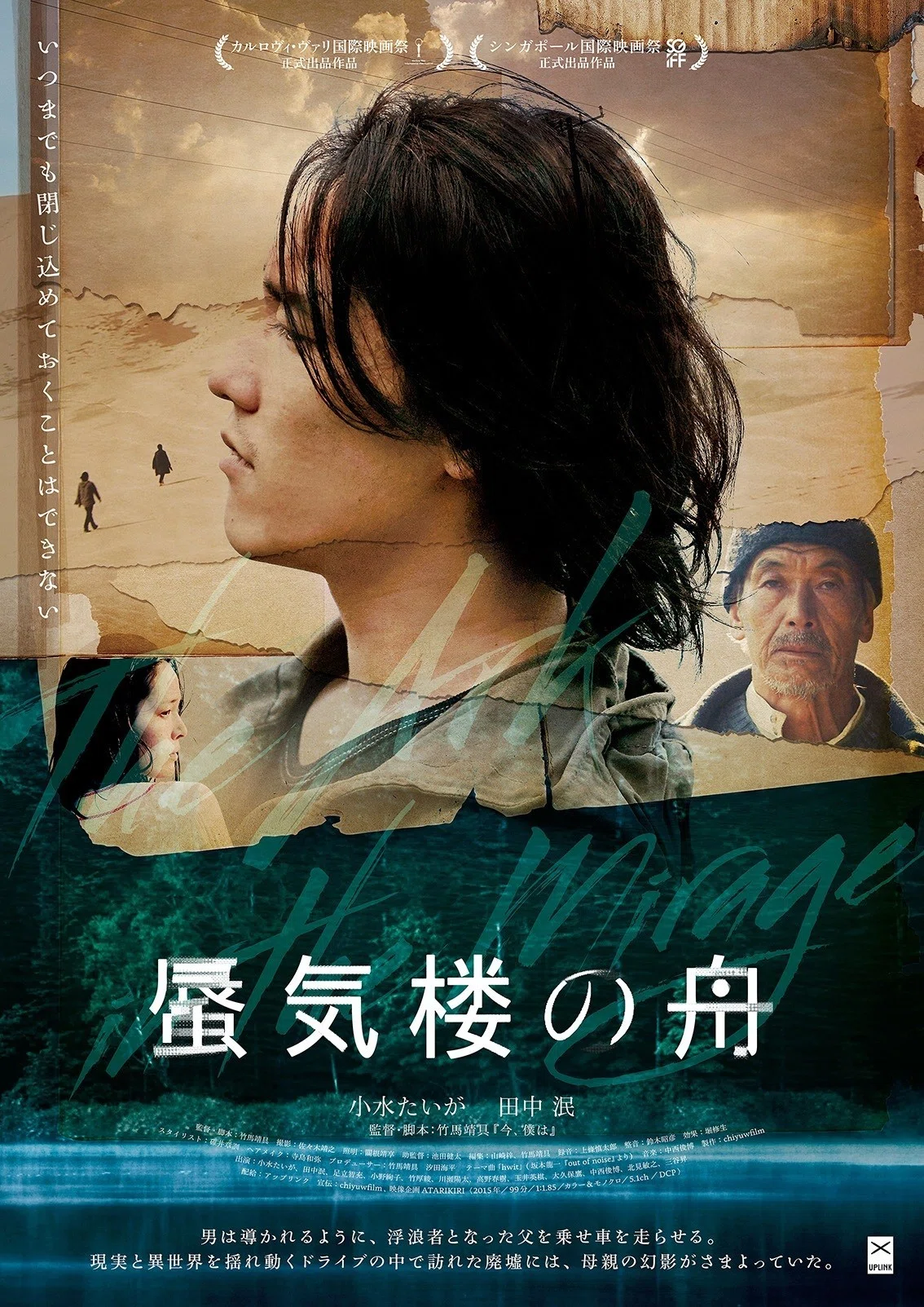 『蜃気楼の舟』ポスター画像