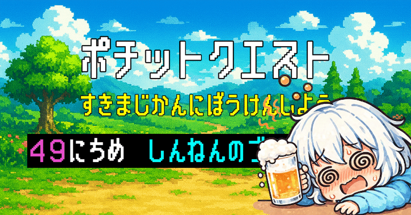 新年のブラウザゲーム「ポチットクエスト」の運営キロク~49日目~