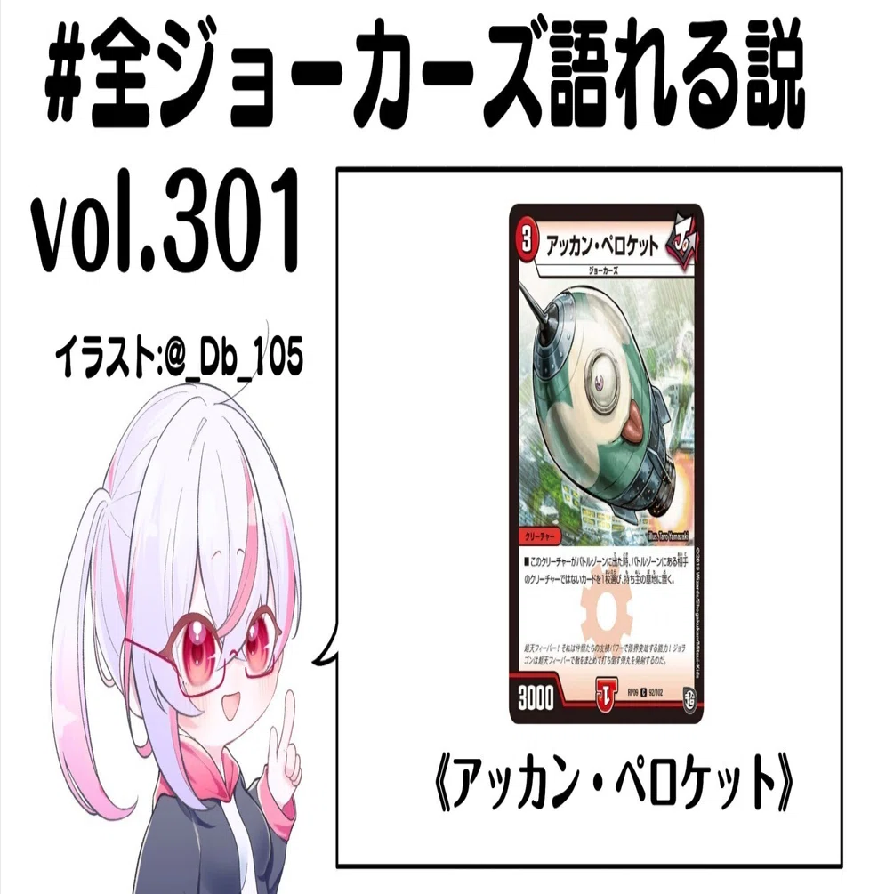 全ジョーカーズ語れる説 vol.301 あっかんべー！｜Shin