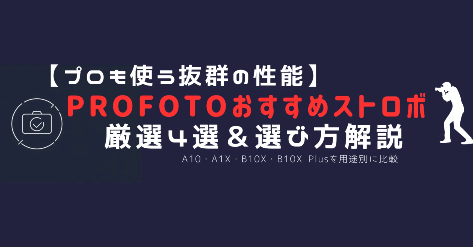 厳選】Profotoストロボおすすめ4選｜A10・A1X・B10X・B10X Plusを用途