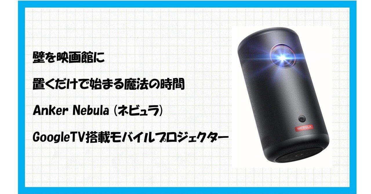 映画館をポケットに入れて持ち運ぶ。Anker Nebula Capsule 3で変わる