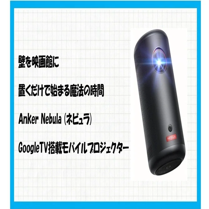 ポケットサイズのシネマ体験！どこでも手軽に本格映像 CAPSULE 3 映画館をポケットに入れて持ち運ぶ。Anker Nebula Capsule 3で変わる