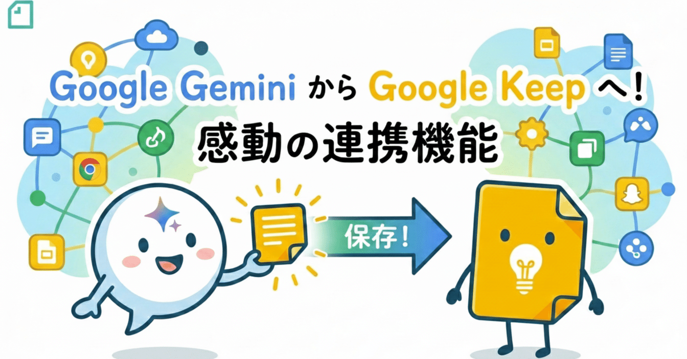 Google Gemini】調べていた内容の回答を「Google keep」に自動で保存し