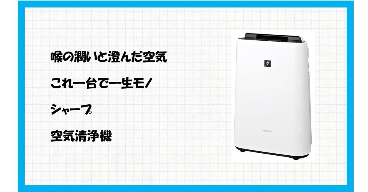 空気が変われば、人生が変わる。SHARP KC-S50W-Wが、あなたの部屋を