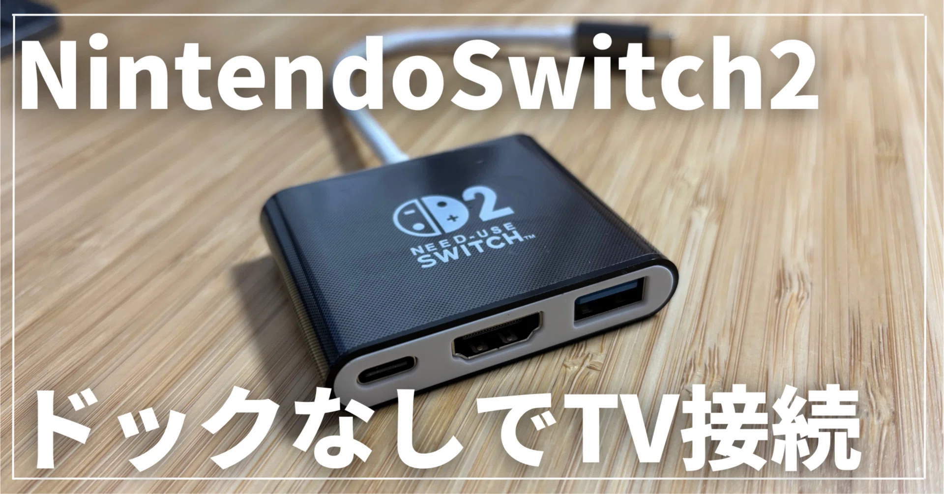 Nintendo Switch2でもドックを使わずにTVモード接続する方法｜TAKLOG 