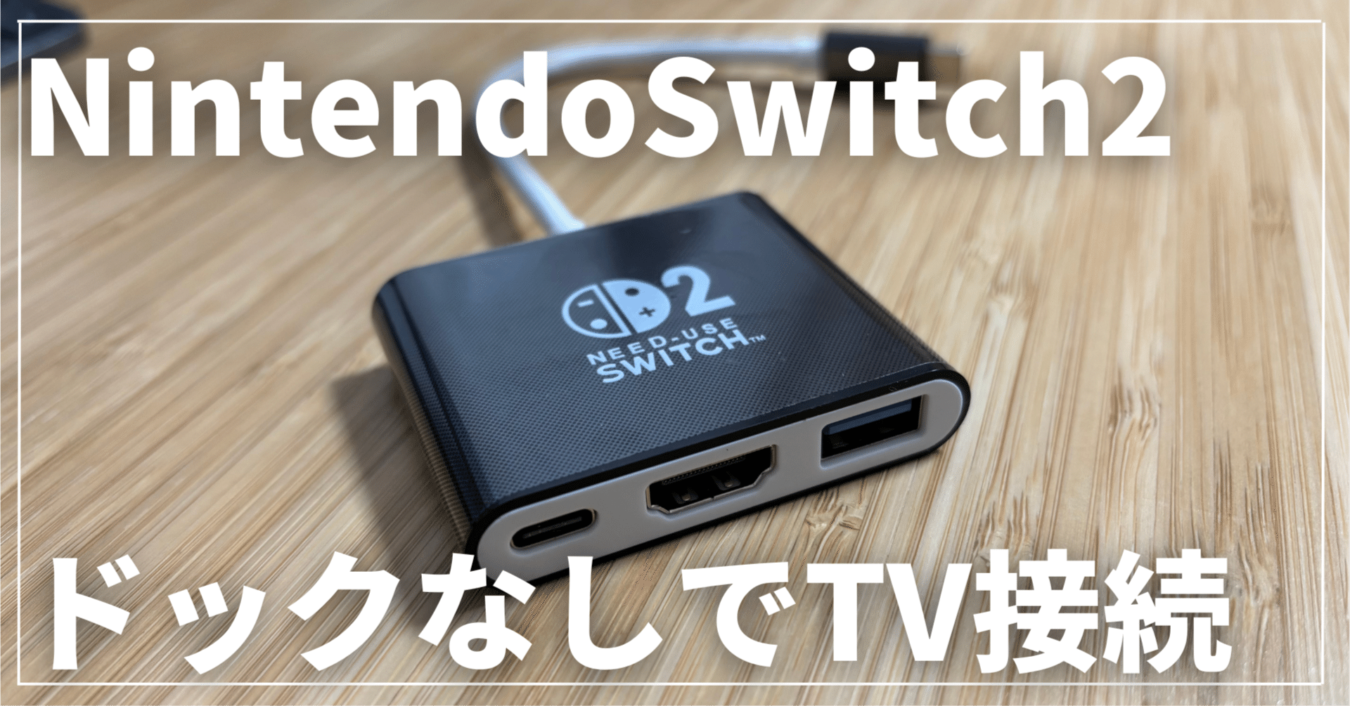 Nintendo Switch2でもドックを使わずにTVモード接続する方法｜TAKLOG