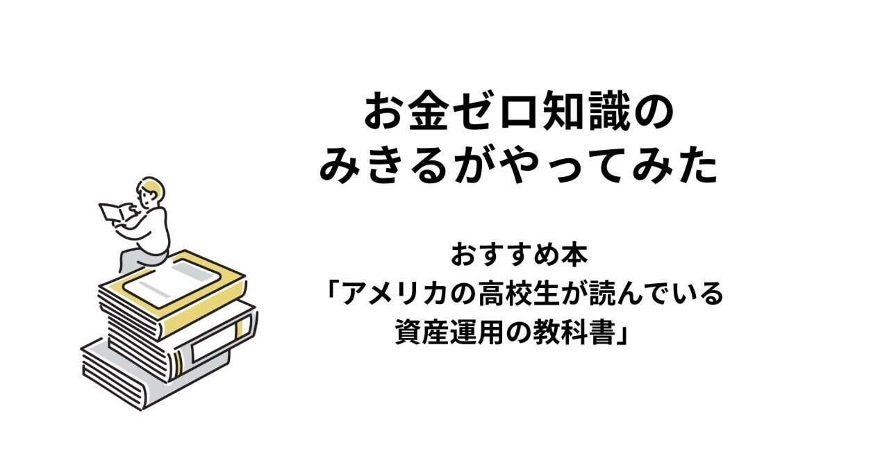 おすすめ本 資産運用の教科書｜みきる＊