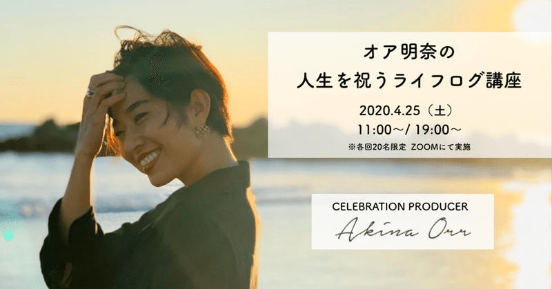 振り返る人 4 25 人生を祝うライフログ講座ダイジェスト オア明奈 人生を祝うプロデューサー note