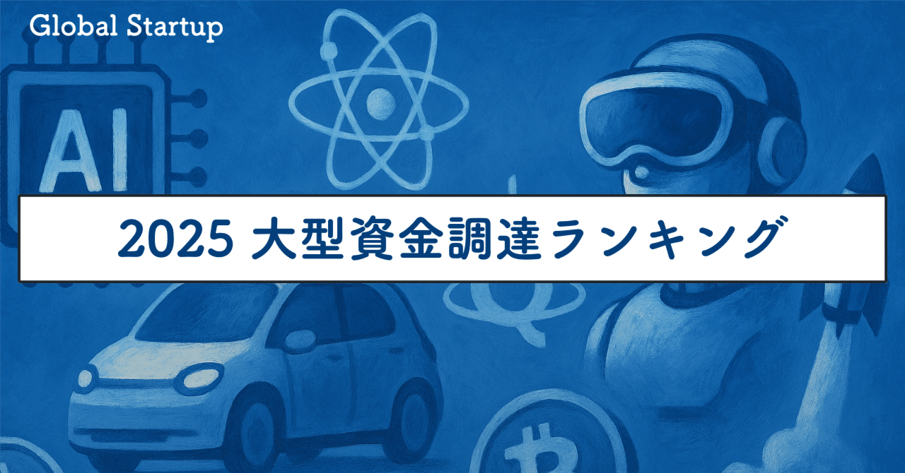 2025年スタートアップの大型資金調達ランキング｜SecondWave