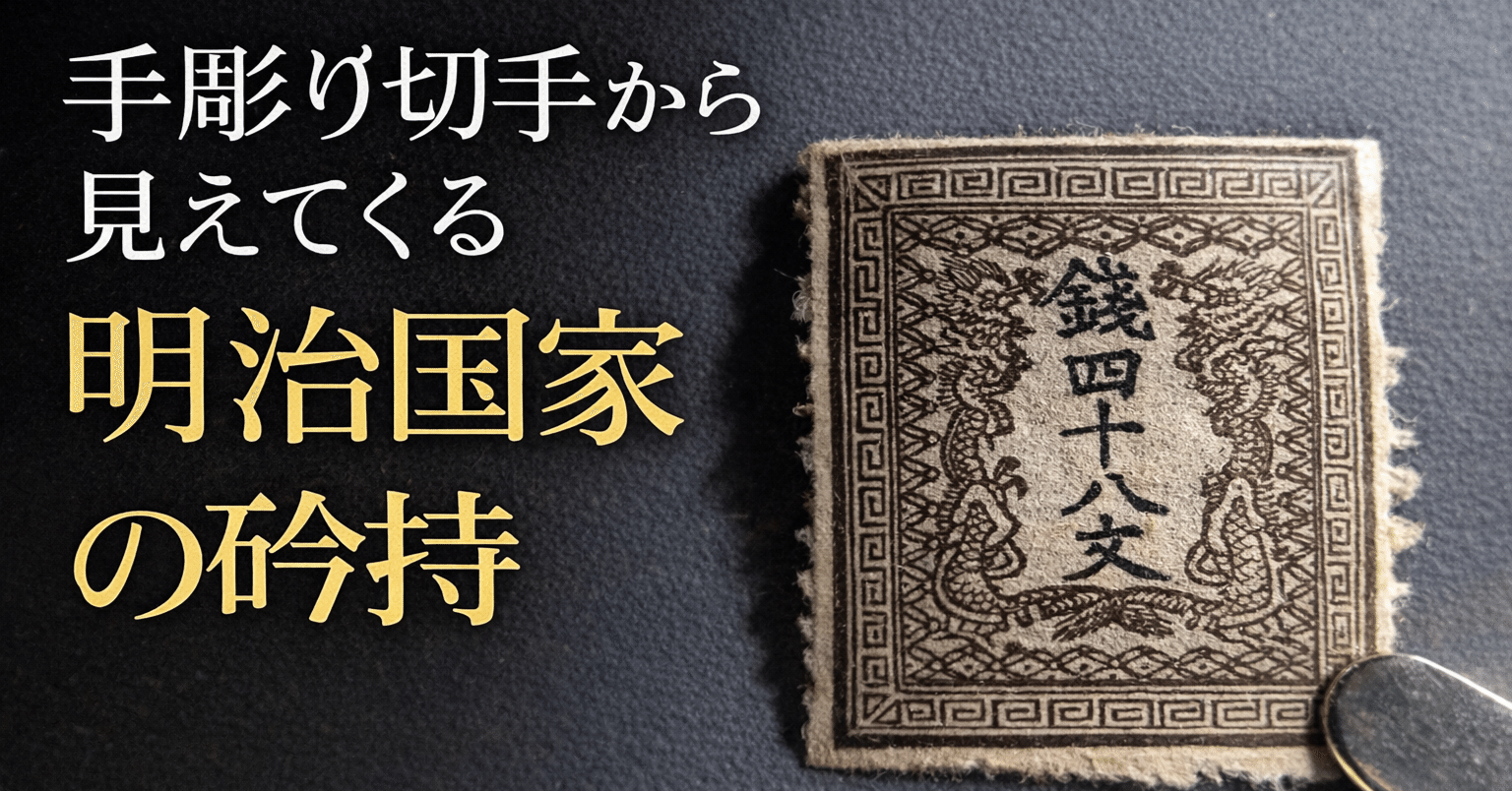 手彫り切手から見えてくる明治国家の矜持｜細野豪志