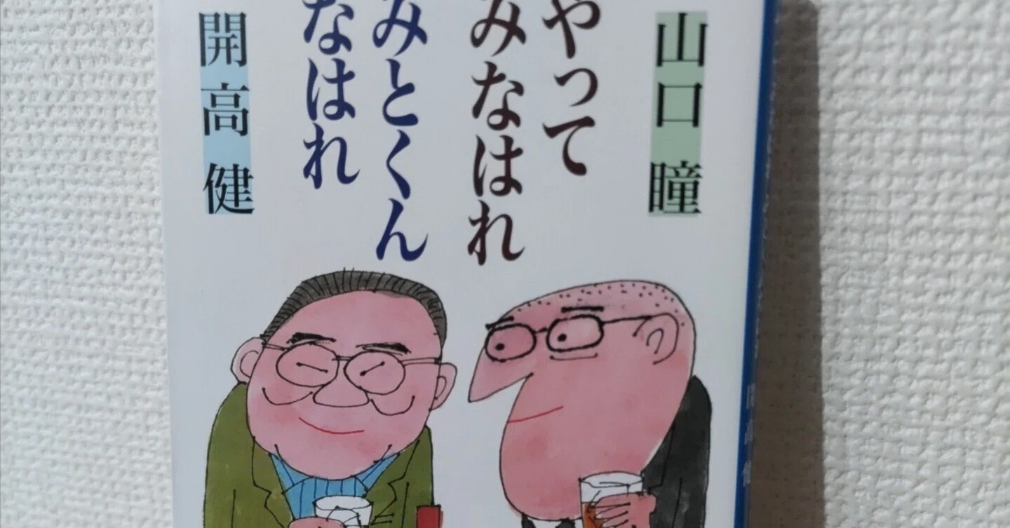 読書記録】山口瞳・開高健『やってみなはれ みとくんなはれ』｜Ryohei