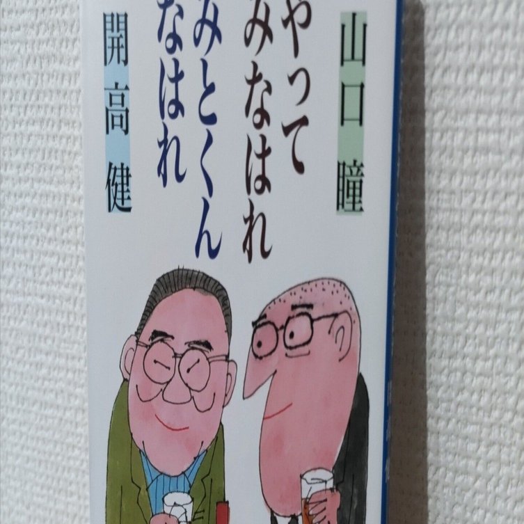 読書記録】山口瞳・開高健『やってみなはれ みとくんなはれ』｜Ryohei