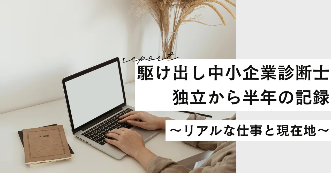 駆け出し中小企業診断士、独立から半年の記録～リアルな仕事と現在地