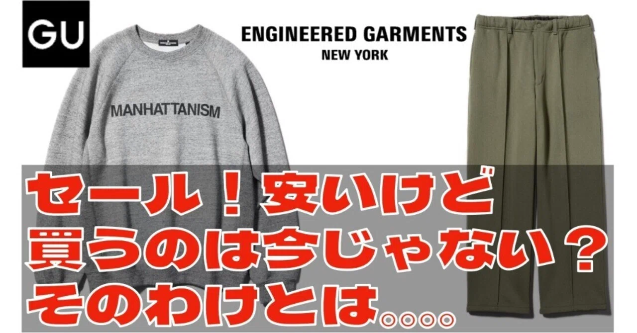 GU＆エンジニアドガーメンツ】ついに値下げ！安くなったけど買うのは 