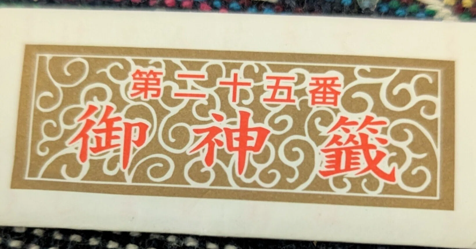 おみくじをgeminiくんに分析させてみた【小ネタ】｜日向日影@文化系