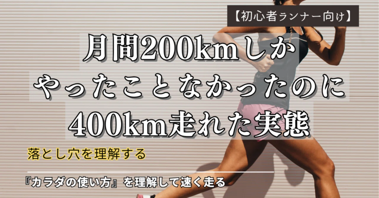 月間200kmしかやったことなかったのに400km走れた実態｜佐藤よしのり 