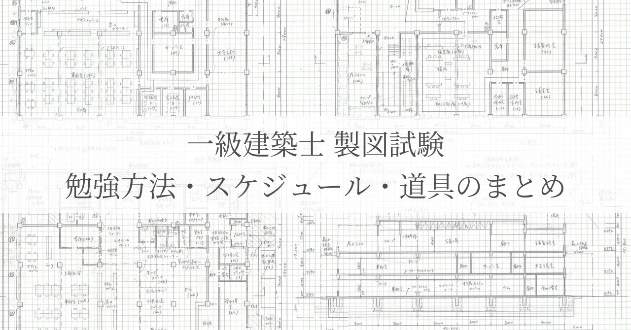 一級建築士 製図試験｜勉強方法・スケジュール・道具のまとめ｜miyuki