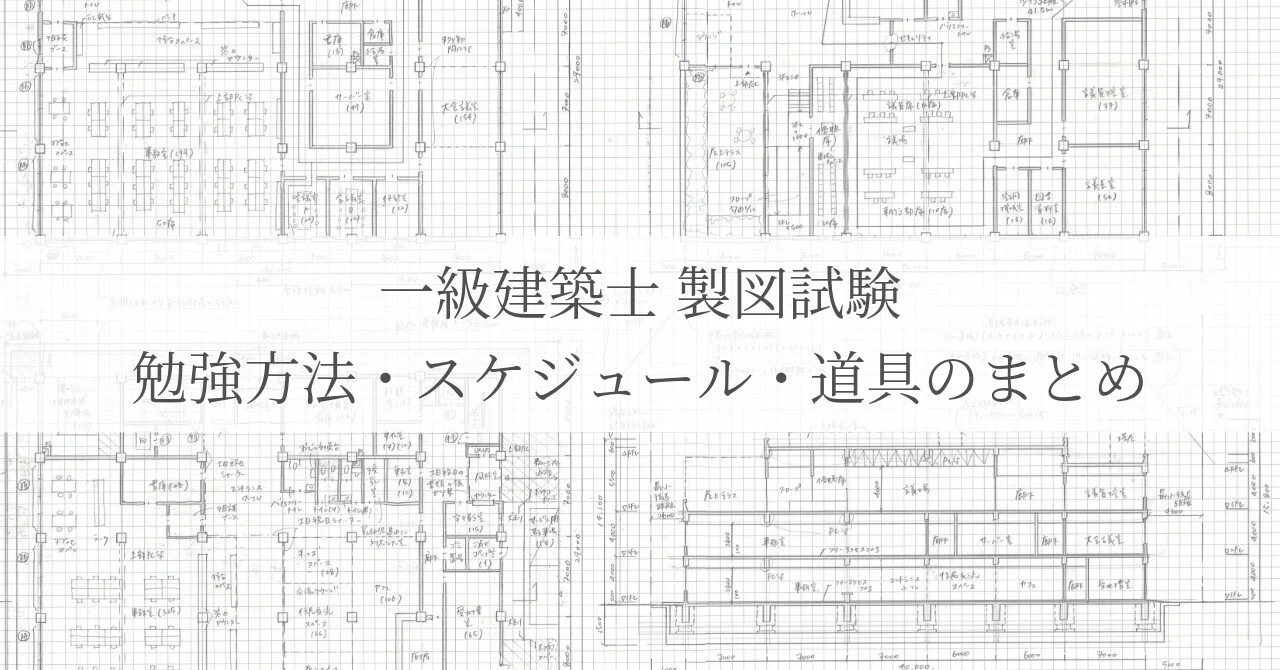 一級建築士 製図試験｜勉強方法・スケジュール・道具のまとめ｜miyuki
