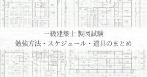 角落ちを経て、R7 一級建築士製図試験に合格しました｜エスキス・復元