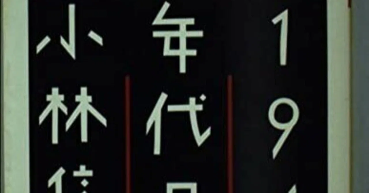 小林信彦（1932.12.2- ）『1960年代日記 ちくま文庫』筑摩書房 1990年1