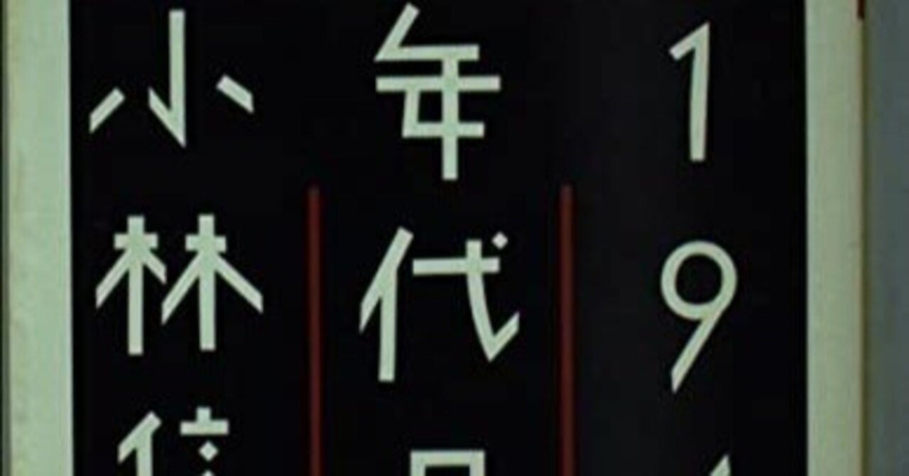 小林信彦（1932.12.2- ）『1960年代日記 ちくま文庫』筑摩書房 1990年1