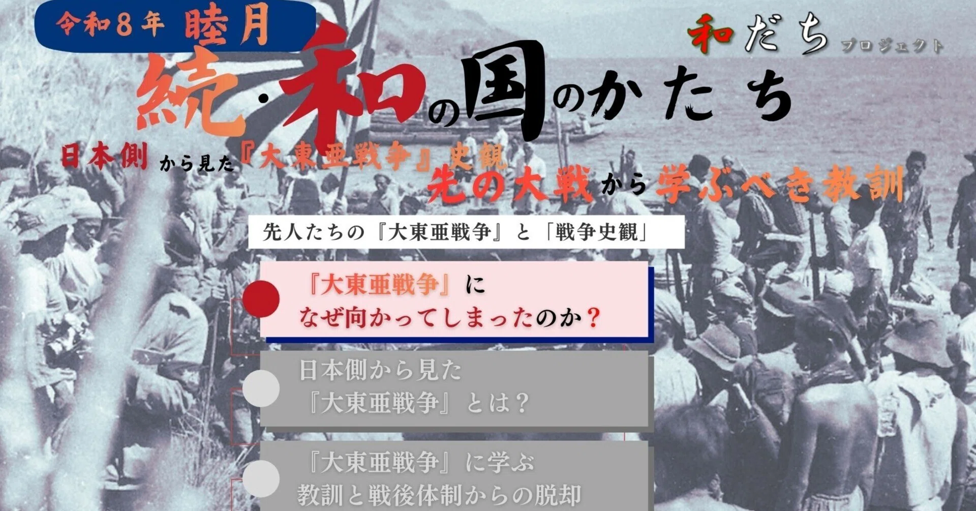 日本側から見た『大東亜戦争』史観 先の大戦から学ぶべき教訓～なぜ