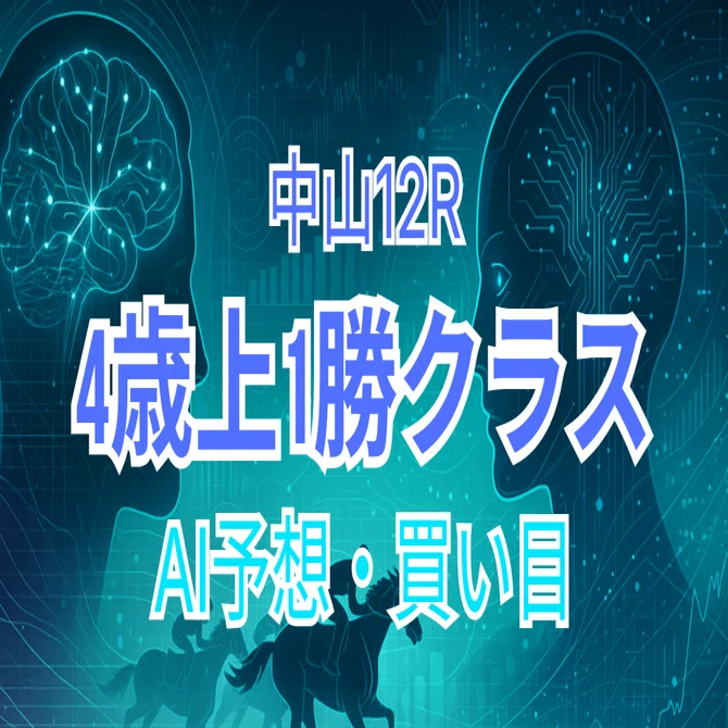 中山 12 レース予想