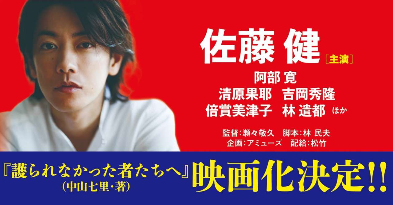 佐藤健、阿部寛ら豪華俳優陣で映画化! 感動長編『護られ ...