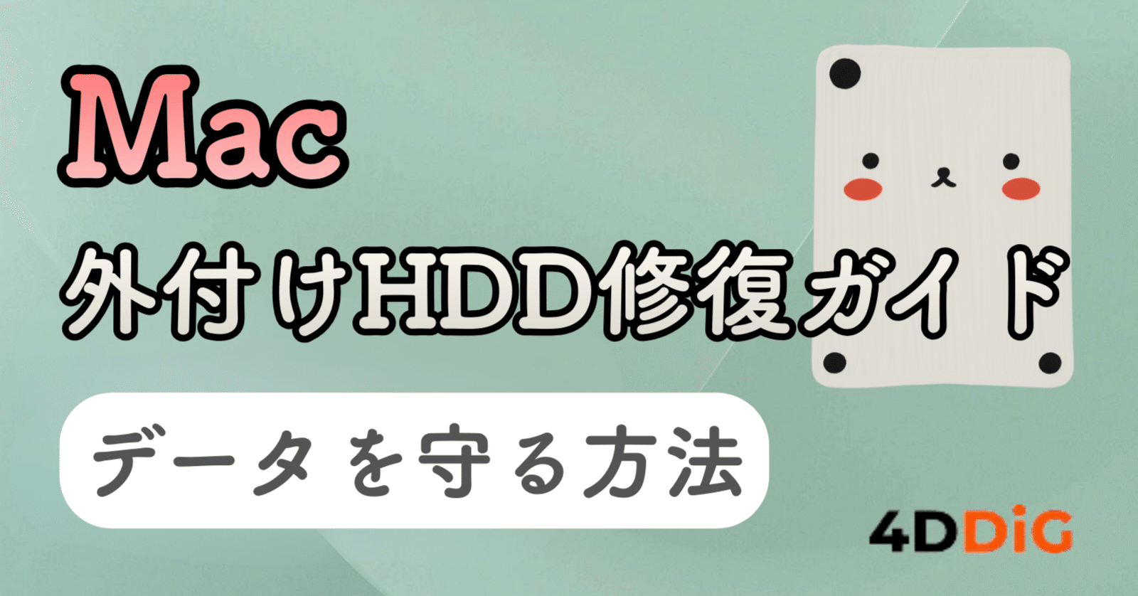 Macで外付けHDDを修復する完全ガイド：データを守る実践的な方法
