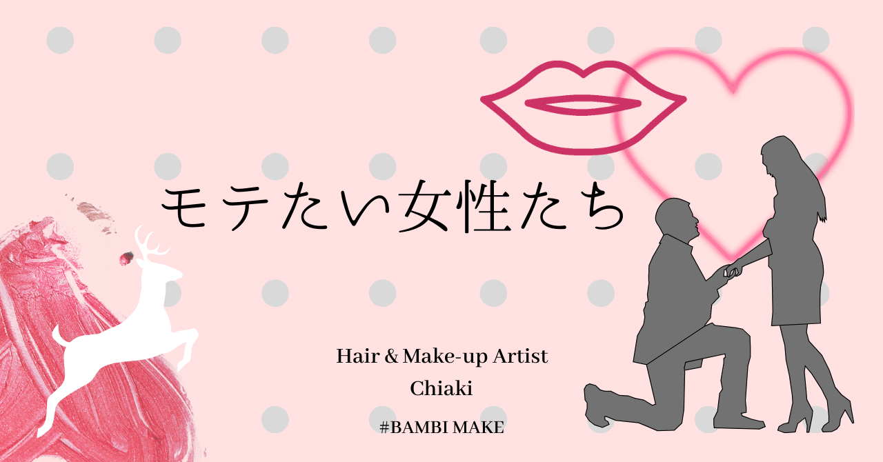 モテたい女性たち Chiaki バンビメイク Note モテたい女性たち Chiaki バンビメイク Note