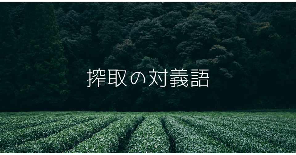 搾取の対義語 日本ホロソフィー協会 Note