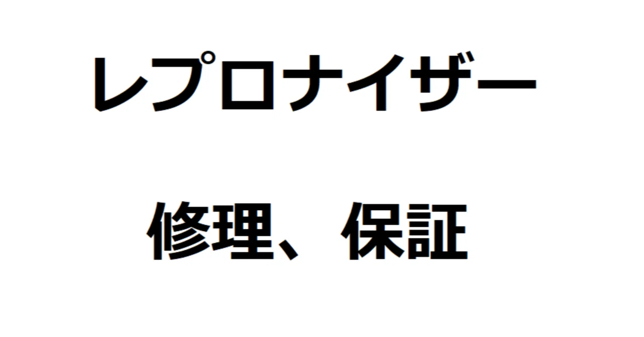 レプロナイザーの修理費用、延長保証について。保証書なしの場合は 
