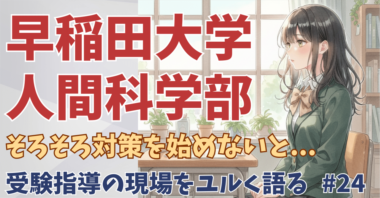 大学受験】早稲田大学人間科学部に一点突破で合格する話【倒し方